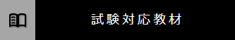 試験対応教材